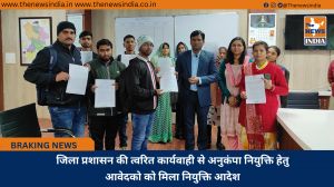 जिला प्रशासन की त्वरित कार्यवाही से अनुकंपा नियुक्ति हेतु आवेदको को मिला नियुक्ति आदेश