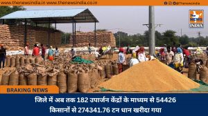 जिले में अब तक 182 उपार्जन केंद्रों के माध्यम से 54426 किसानों से 274341.76 टन धान खरीदा गया