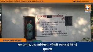 एक उम्मीद, एक आशियानाः श्रीमती श्यामबाई की नई शुरुआत