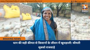 धान की सही कीमत से किसानों के जीवन में खुशहाली: श्रीमती सुबसो राजवाड़े