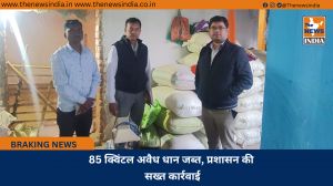 85 क्विंटल अवैध धान जब्त, प्रशासन की सख्त कार्रवाई