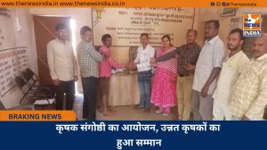 कृषक संगोष्ठी का आयोजन, उन्नत कृषकों का हुआ सम्मान