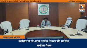 कलेक्टर ने ली आज नगरीय निकाय की मासिक समीक्षा बैठक