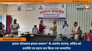 हमारा शौचालय हमारा सम्मान’’ के अंतर्गत सरपंच, सचिव को प्रशस्ति पत्र प्रदाय कर किया गया सम्मानित