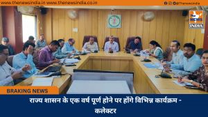 राज्य शासन के एक वर्ष पूर्ण होने पर होंगे विभिन्न कार्यक्रम - कलेक्टर