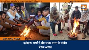 कलेक्टर शर्मा ने शीत लहर पाला के संबंध में कि अपील