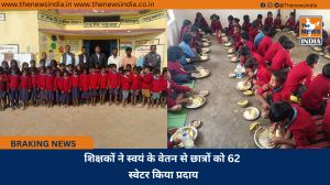 शिक्षकों ने स्वयं के वेतन से छात्रों को 62 स्वेटर किया प्रदाय