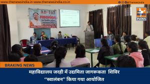 महाविद्यालय जरही में उद्यमिता जागरूकता  शिविर  ‘‘स्वालंबन’’ किया गया आयोजित