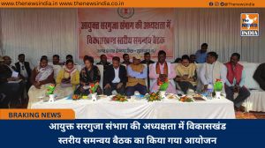 आयुक्त सरगुजा संभाग की अध्यक्षता में विकासखंड स्तरीय समन्वय बैठक का किया गया आयोजन