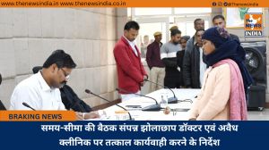 समय-सीमा की बैठक संपन्न झोलाछाप डॉक्टर एवं अवैध क्लीनिक पर तत्काल कार्यवाही करने के निर्देश