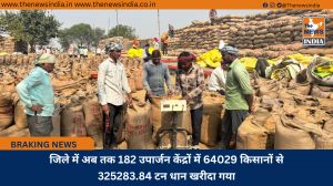 जिले में अब तक 182 उपार्जन केंद्रों में 64029 किसानों से 325283.84 टन धान खरीदा गया