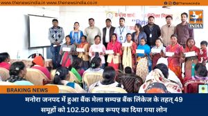 मनोरा जनपद में हुआ बैंक मेला सम्पन्न बैंक लिंकेज के तहत् 49 समूहों को 102.50 लाख रूपए का दिया गया लोन