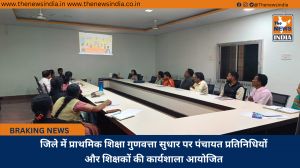 जिले में प्राथमिक शिक्षा गुणवत्ता सुधार पर पंचायत प्रतिनिधियों और शिक्षकों की कार्यशाला आयोजित