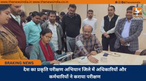 देश का प्रकृति परीक्षण अभियान जिले में अधिकारियों और कर्मचारियों ने कराया परीक्षण