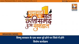 विष्णु सरकार के एक साल पूरे होने पर जिले में होंगे विशेष कार्यक्रम