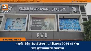 स्वामी विवेकानंद स्टेडियम मे 14 दिसम्बर 2024 को होगा भव्य युवा उत्सव का आयोजन