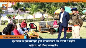 सुशासन के एक वर्ष पूर्ण होने पर कलेक्टर एवं एसपी ने शहीद परिवारों को किया सम्मानित