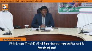 जिले के राइस मिलर्स की ली गई बैठक बेहतर समन्वय स्थापित करने के लिए की गई चर्चा