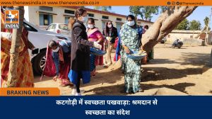कटगोड़ी में स्वच्छता पखवाड़ा: श्रमदान से स्वच्छता का संदेश