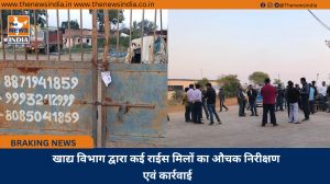 खाद्य विभाग द्वारा कई राईस मिलों का औचक निरीक्षण एवं कार्रवाई