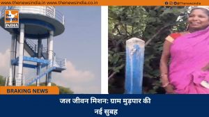 जल जीवन मिशन: ग्राम मुड़पार की नई सुबह