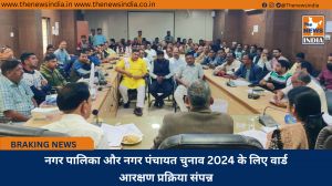 नगर पालिका और नगर पंचायत चुनाव 2024 के लिए वार्ड आरक्षण प्रक्रिया संपन्न