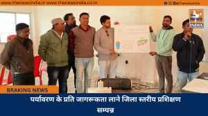 पर्यावरण के प्रति जागरूकता लाने जिला स्तरीय प्रशिक्षण सम्पन्न