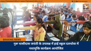 गुरू घासीदास जयंती के उपलक्ष में हाई स्कूल दलधोवा में नशामुक्ति कार्यक्रम आयोजित