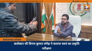 कलेक्टर श्री विनय कुमार लंगेह ने कराया स्वयं का प्रकृति परीक्षण
