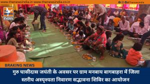 गुरु घासीदास जयंती के अवसर पर ग्राम मनबाय बागबाहरा में जिला स्तरीय अस्पृश्यता निवारण सद्भावना शिविर का आयोजन 