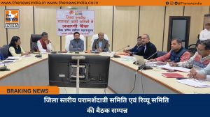 जिला स्तरीय परामर्शदात्री समिति एवं रिव्यू समिति की बैठक सम्पन्न