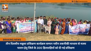 तीन दिवसीय मछुवा प्रशिक्षण कार्यक्रम सम्पन नवीन तकनीकी माध्यम से मत्स्य पालन हेतु जिले के 300 हितग्राहियों को दी गई प्रशिक्षण