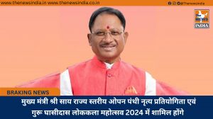 मुख्य मंत्री श्री साय राज्य स्तरीय ओपन पंथी नृत्य प्रतियोगिता एवं गुरू घासीदास लोककला महोत्सव 2024 में शामिल होंगे 