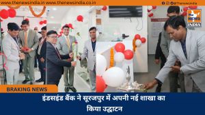 इंडसइंड बैंक ने सूरजपुर में अपनी नई शाखा का किया उद्घाटन