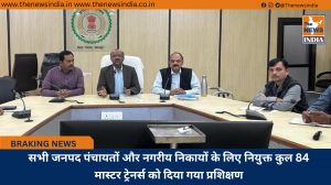 सभी जनपद पंचायतों और नगरीय निकायों के लिए नियुक्त कुल 84 मास्टर ट्रेनर्स को दिया गया प्रशिक्षण