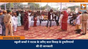 स्कूली बच्चों ने नाटक के जरिए बाल विवाह के दुष्परिणामों की दी जानकारी