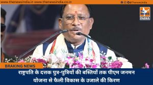 राष्ट्रपति के दत्तक पुत्र-पुत्रियों की बस्तियों तक पीएम जनमन योजना से फैली विकास के उजाले की किरण