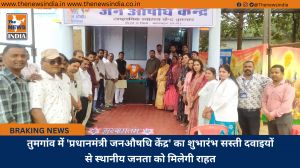 तुमगांव में 'प्रधानमंत्री जनऔषधि केंद्र' का शुभारंभ सस्ती दवाइयों से स्थानीय जनता को मिलेगी राहत