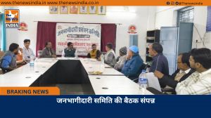 जनभागीदारी समिति की बैठक संपन्न