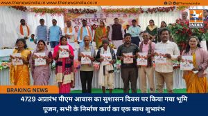 4729 अप्रारंभ पीएम आवास का सुशासन दिवस पर किया गया भूमि पूजन, सभी के निर्माण कार्य का एक साथ शुभारंभ