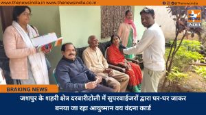 जशपुर के शहरी क्षेत्र दरबारीटोली में सुपरवाईजरों द्वारा घर-घर जाकर बनया जा रहा आयुष्मान वय वंदना कार्ड