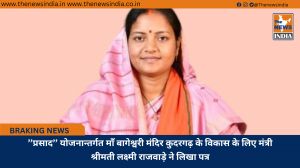 ’’प्रसाद’’ योजनान्तर्गत माँ बागेश्वरी मंदिर कुदरगढ़ के विकास के लिए मंत्री श्रीमती लक्ष्मी राजवाड़े ने लिखा पत्र