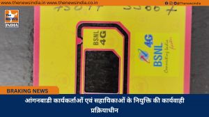 आंगनबाडी कार्यकर्ताओं एवं सहायिकाओं के नियुक्ति की कार्यवाही प्रक्रियाधीन