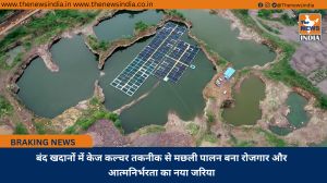 बंद खदानों में केज कल्चर तकनीक से मछली पालन बना रोजगार और आत्मनिर्भरता का नया जरिया