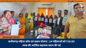 छत्तीसगढ़ महिला कोष एवं सक्षम योजना : 14 महिलाओं को ₹19.80 लाख की आर्थिक सहायता प्रदान की गई