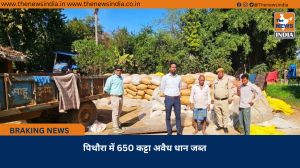 पिथौरा में 650 कट्टा अवैध धान जब्त