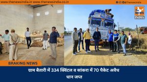 ग्राम बैतारी में 334 क्विंटल व सांकरा में 70 पैकेट अवैध धान जप्त