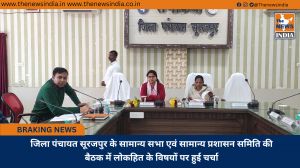 जिला पंचायत सूरजपुर के सामान्य सभा एवं सामान्य प्रशासन समिति की बैठक में लोकहित के विषयों पर हुई चर्चा