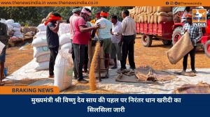 मुख्यमंत्री श्री विष्णु देव साय की पहल पर निरंतर धान खरीदी का सिलसिला जारी
