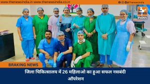जिला चिकित्सालय में 26 महिलाओ का हुआ सफल नसबंदी ऑपरेशन